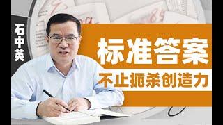 【清华大学】教育系教授石中英：中国为何没有大批创新性人才？