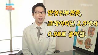 만성신부전증, 크레아티닌 Creatinine  2.5에서 0.98로, 신장 기능 상승