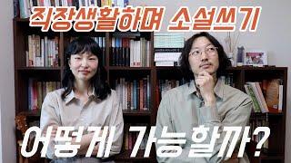 직장다니며 글쓰는 소설가에게 투잡 비법 물어봄 ft.정영수 작가 (+읽고 읽고 또 읽은 소설 3권) #문학의기운