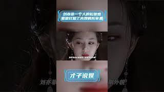 刘亦菲身上的松弛感，吊打了整个娱乐圈 #明星 #才子说娱 #娛樂 #刘亦菲