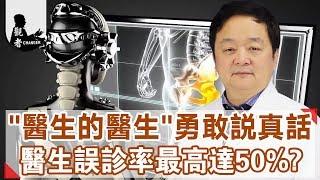 “醫生的醫生”勇敢說真話：醫生誤診率最高達50%！常人想健康真的那麼難嗎？