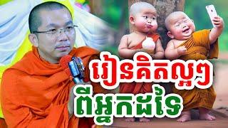 រៀនគិតល្អៗ ពីអ្នកដទៃ ដោយលោកគ្រូ ជួន កក្កដា ២០២៤ ពីរោះណាស់