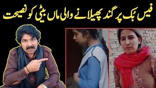 Facebook Pe Fhashi Phelati Maan Beti Ko Naseehat || Sajjad Jatt