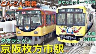 京阪枚方市駅 5どんどん電車が発着・通過！●快速特急・洛楽、ライナー、特急、急行、きかんしゃトーマス号 等（夕方ラッシュ 京阪本線、交野線）