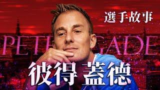 羽球四天王 彼得蓋德｜BWF羽球選手故事 EP5｜羽球｜ twup挺我