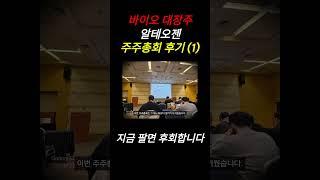 바이오 대장주 알테오젠! 주총 후기, 팔면 후회합니다 (1)