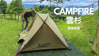 USee [Camping Gear] 開箱CAMPFIRE營火部落-雲杉雙人輕量帳篷