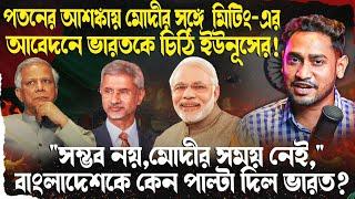 ইউনূসের সঙ্গে মিটিং-এর সময় নেই মোদীর!কেন বাংলাদেশের আবেদন ফেরালো ভারত?কেন পতনের আশঙ্কা করছেন ইউনূস?