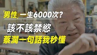 男性一生只有6000次？到底该不该禁欲，蔡澜一句话我秒懂  #十三邀 #许知远#罗翔#王石