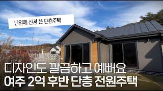 ep.321  여주 2억대 단층 전원주택 단열까지 신경 쓴 깔끔한 인테리어 맛집