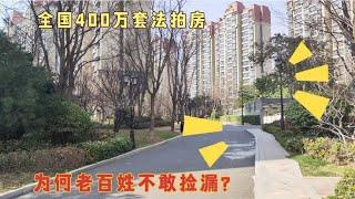 全国400万套法拍房，为何老百姓却不敢捡漏？