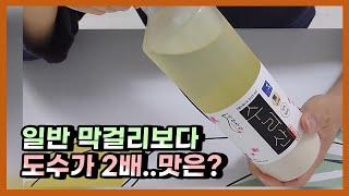 이 드라이한 막걸리.. 맛이!?   (전통주 추천, 전통주 리뷰, 막걸리 추천, 혼술)