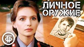 Личное оружие. Детектив (1991)