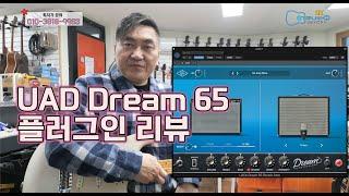 UAD Dream 65 플러그인 리뷰