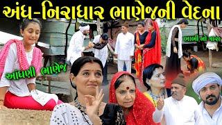 અંધ-નિરાધાર ભાણેજની વેદના.. ફુલ મુવી full movie || gujarati short film  gujarati natak @prathanafilm