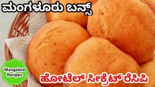 ಮಂಗಳೂರು ಬನ್ಸ್ (Hotel Secret) | Mangalore buns recipe | Banana Buns Recipe