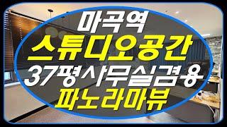 [마곡 사무실 임대] 전용37평/ 완벽방음스튜디오+사무실/ 아래 더보기 참고하세요