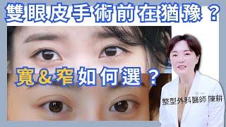 雙眼皮手術寬&窄該怎麼選？四種雙眼皮類型解析！整型外科醫師告訴你！