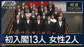 石破内閣が総理官邸の階段で記念撮影　13人が初入閣　女性は5人→2人【報道ステーション】(2024年10月1日)