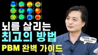 뇌를 살리는 PBM! 매일 하시면 뇌기능이 좋아지는 PBM의 원리에 대해 알아볼까요?