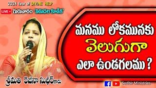 మనము లోకమునకు "వెలుగుగా" ఎలా ఉండగలము ?| Message by Regina Sudhir| 5.9.24