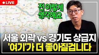 남들 산다고 따라서 사는 건 위험해질 수도 있습니다. (구해줘월부 부동산상담 Q&A)