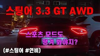 스팅어 3.3GT AWD 연비, 이번에는 스포츠모드 연비!