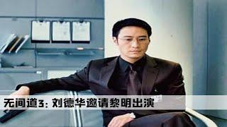 《无间道3》有趣幕后：导演找黎明来演杨锦荣，谁知他一出场七位影帝黯然失色。