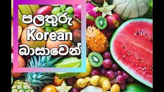 How fruits are known in Korean language?