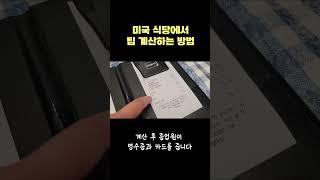 미국 식당에서 카드로 팁 계산하는 방법 #shorts #미국여행 #미국이민