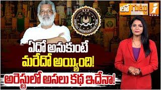 ఏదో అనుకుంటే మరేదో అయ్యింది! | Andhra liquor Scam | Chevireddy Bhaskar | LOGUTTU