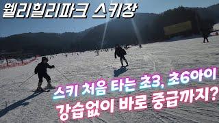 (웰리힐리파크) 초등학생 첫스키 강습없이 바로 타게 한다면? 3시간만에 중급까지!