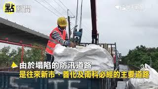 【點新聞】台南安南區連日大雨　防汛道路地基下陷緊急封閉搶修