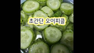 아삭하고 맛있는 피클 만들기