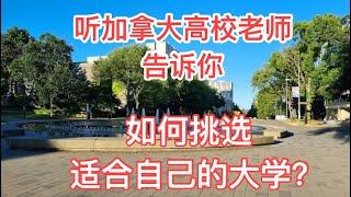 留学移民加拿大|加拿大高校老师告诉你挑选适合自己的学校的正确思路和方法。如何找到热门专业的信息？怎样了解学校的真实状况？How to pick your university in Canada