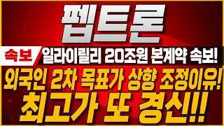 [펩트론 주가전망] 비반치료체 본계약 20조원 시장 매출 기회! 경구용 비만치료제 FDA 신청까지! 본격적인 최고가 경신 시작됩니다. #펩트론