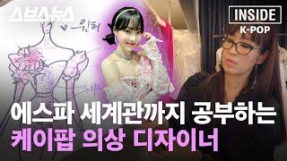 [ENG SUB] 아이유, 레드벨벳, BTS 레전드 의상 만든 디자이너 인터뷰/ [인사이드 케이팝 EP.05] 스브스뉴스