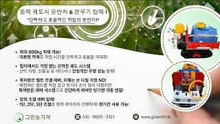 특허받은 편리함! 동력 궤도식 운반차 & 분무기 완벽 조합