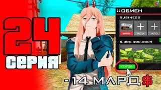 -14 МЛРД! НО Я РАД, КУПИЛ ТОП БИЗНЕС!  ПУТЬ до 100 МЛРД на АРИЗОНА РП #24 (Arizona RP в GTA SAMP)