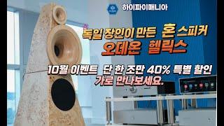 Odeon Helix(독일에서 수제로 제작된  혼 스피커 오데온 헬릭스 ) 40% 할인 판매