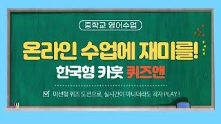 한국형 카훗 퀴즈앤으로 온라인 수업 후 퀴즈 풀기(실시간 동시접속 퀴즈가 아닌, 기한 내에 개인적으로 자유롭게 푸는 Mission형)