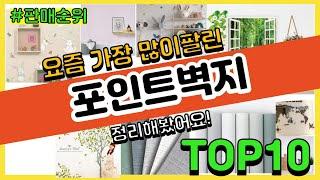 [광고]포인트벽지 추천 판매순위 Top10 || 가격 평점 후기 비교