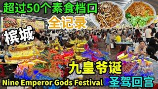 The Nine Emperor Gods Festival 超过50档素食美食全记录 北海新芭观音亭斗母宫 九皇爷诞 圣驾回宫 素食炒印度面 炒粿条 爪哇面 曼煎糕 炸年糕 云吞面 咖喱面 街边美食