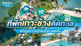 10 ที่พักเกาะช้างติดทะเลพร้อมสระว่ายน้ำชมวิวทะเลสุดปัง