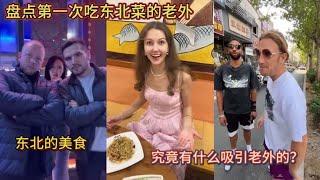 盘点第一次吃东北菜的老外！东北的美食！究竟有什么吸引老外的？