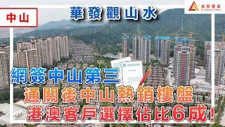 【中山-華發觀山水】網簽中山第三  通關後中山熱銷樓盤  港澳客戶選擇佔比6成！#中山 #華發觀山水