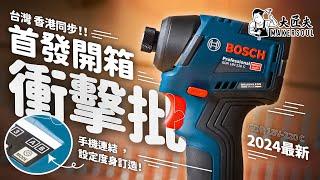 台灣香港兩地共同發表！Bosch 最新衝擊起子 GDR 18V-220C 開箱！專業精髓，一APP設定，度身訂造屬於你的電批？！｜#大匠夫