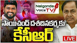 CM KCR To attend Folk Singer Sai Chand's Dasa Dina Karma|Nalgonda Voice TV.