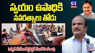 Navaratnalu Mahabubnagar|స్వయం ఉపాధికి...నవరత్నాలు తోడు : -సెట్విన్ MD వేణుగోపాల్ రావు|GS MEDIA|