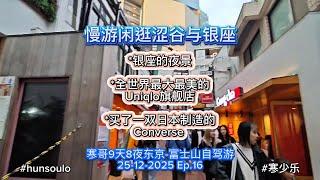 寒哥@涩谷银座漫游 Shibuya & Ginza Ep.16 #viral #tokyo #东京 #涩谷 #shibuya #日本  #ginza #fendi #uniqlo #yoyogi